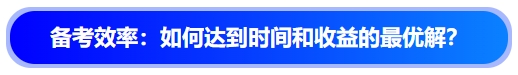 中級會計備考效率：如何達(dá)到時間和收益的最優(yōu)解？