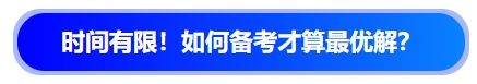 中級會計時間有限！如何備考才算最優(yōu)解？