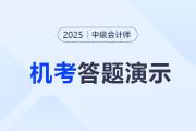 2025年度中級(jí)會(huì)計(jì)職稱無(wú)紙化考試答題演示公布！