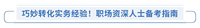 巧妙轉(zhuǎn)化實(shí)務(wù)經(jīng)驗(yàn)！職場(chǎng)資深人士備考指南