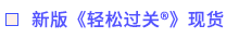 新版《輕松過關(guān)?》現(xiàn)貨