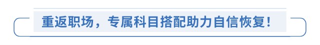 重返職場(chǎng)，專屬科目搭配助力自信恢復(fù)！