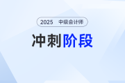 抄近道！2025年中級會計考試沖刺備考全指導(dǎo)，速轉(zhuǎn)！