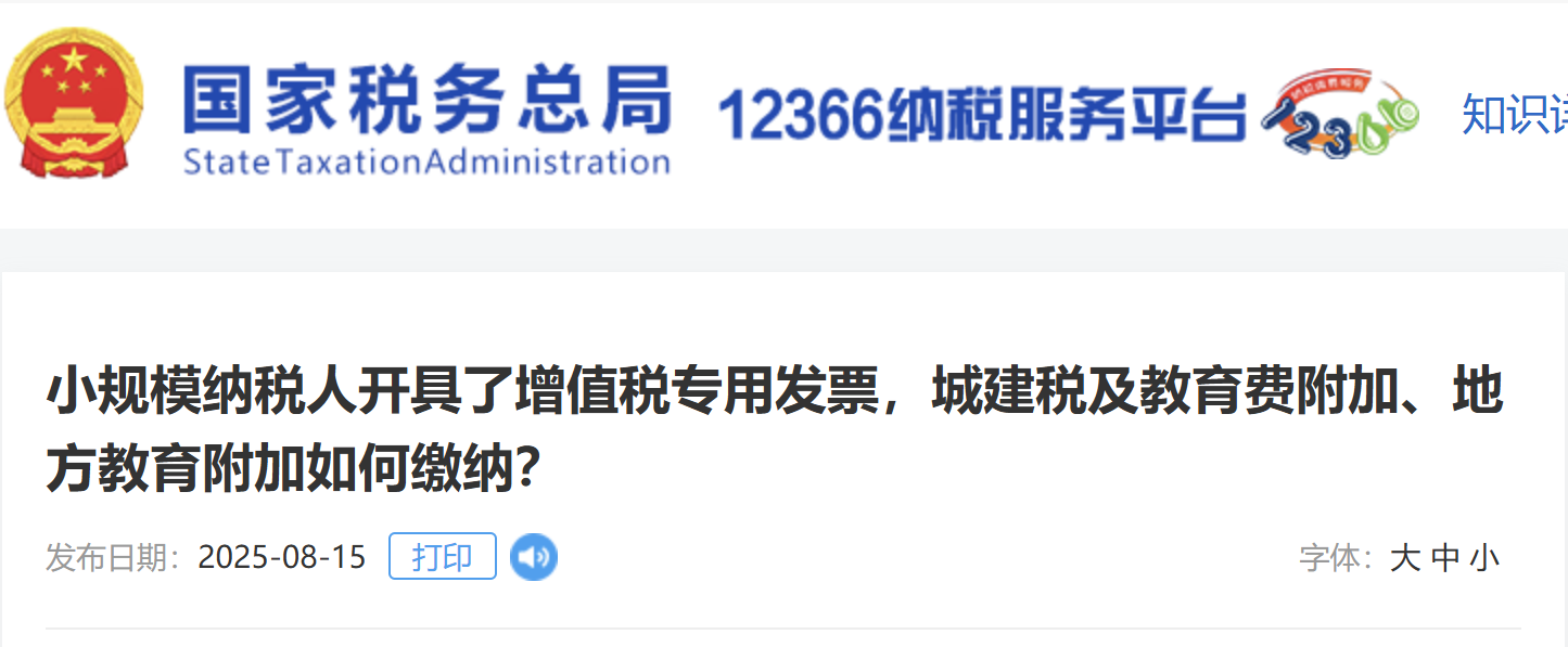 小規(guī)模納稅人開具了增值稅專用發(fā)票，城建稅及教育費附加、地方教育附加如何繳納？