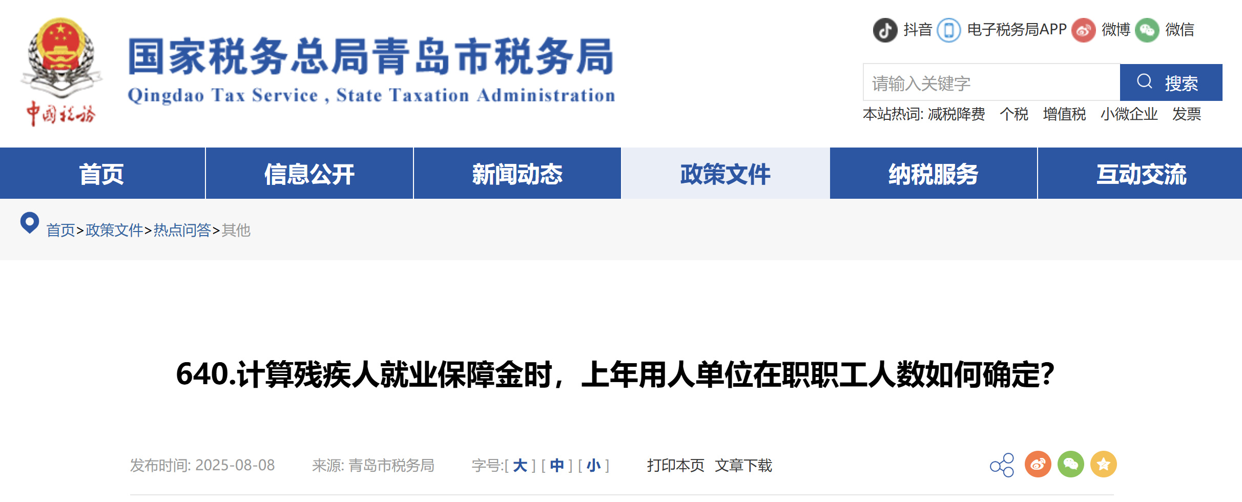 計算殘疾人就業(yè)保障金時，上年用人單位在職職工人數如何確定？