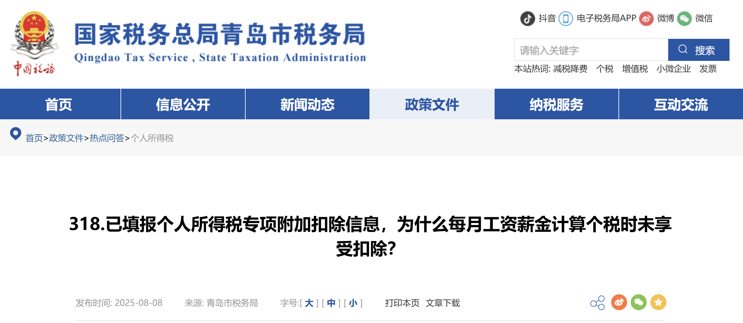 已填報(bào)個(gè)人所得稅專項(xiàng)附加扣除信息，為什么每月工資薪金計(jì)算個(gè)稅時(shí)未享受扣除？