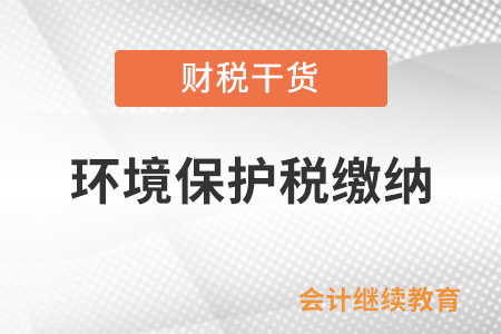 私家車輛尾氣排放的污染物需要繳納環(huán)境保護(hù)稅嗎？