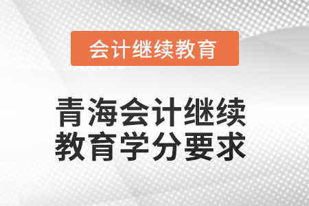 2025年青海會計繼續(xù)教育學分要求
