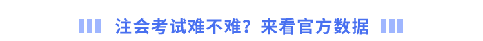 注會(huì)考試難不難？來看官方數(shù)據(jù)
