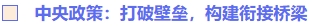 中央政策：打破壁壘，構(gòu)建銜接橋梁
