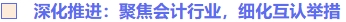 深化推進(jìn)：聚焦會(huì)計(jì)行業(yè)，細(xì)化互認(rèn)舉措