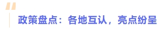 政策盤點(diǎn)：各地互認(rèn)，亮點(diǎn)紛呈