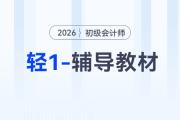 2026年初級(jí)會(huì)計(jì)《輕1-輔導(dǎo)教材》現(xiàn)貨，免費(fèi)試讀搶先體驗(yàn)！