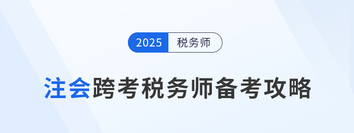 考完注會不知道下一步？跨考稅務(wù)師，開啟企業(yè)財稅管理新篇章！