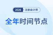 26年注會備考開啟！全年節(jié)點先知道，備考學(xué)習(xí)不踩坑
