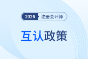 打破壁壘！注會(huì)證書(shū)與職稱(chēng)銜接，各地互認(rèn)政策盤(pán)點(diǎn)！