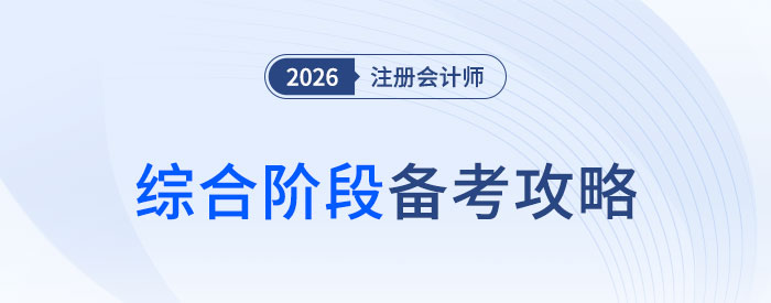 有的放矢，抓大放小！2026年注會綜合階段備考攻略！