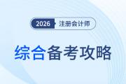 有的放矢，抓大放?。?026年注會(huì)綜合階段備考攻略！