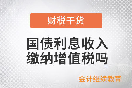 取得國(guó)債利息收入需要繳納增值稅嗎？