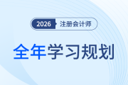 26年注會全年學(xué)習(xí)計劃來襲！科學(xué)規(guī)劃備考四大階段
