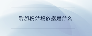 附加稅計稅依據是什么