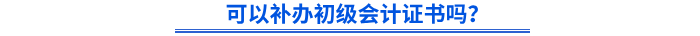 可以補(bǔ)辦初級(jí)會(huì)計(jì)證書(shū)嗎？