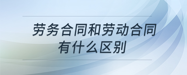 勞務(wù)合同和勞動合同有什么區(qū)別