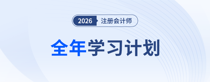 26年注會全年學(xué)習(xí)計(jì)劃來襲！科學(xué)規(guī)劃備考四大階段