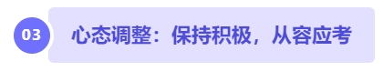 中級會計心態(tài)調(diào)整：保持積極，從容應(yīng)考