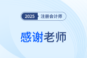 2025年注冊會計(jì)師考后，一起向老師們道聲感謝！
