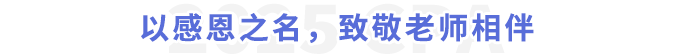 以感恩之名，致敬老師相伴