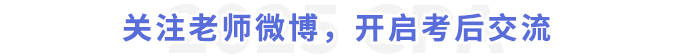 關(guān)注老師微博，開(kāi)啟考后交流