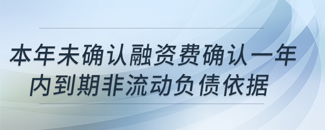 本年使用權(quán)資產(chǎn)累計折舊-本年未確認(rèn)融資費(fèi)確認(rèn)一年內(nèi)到期非流動負(fù)債依據(jù)？