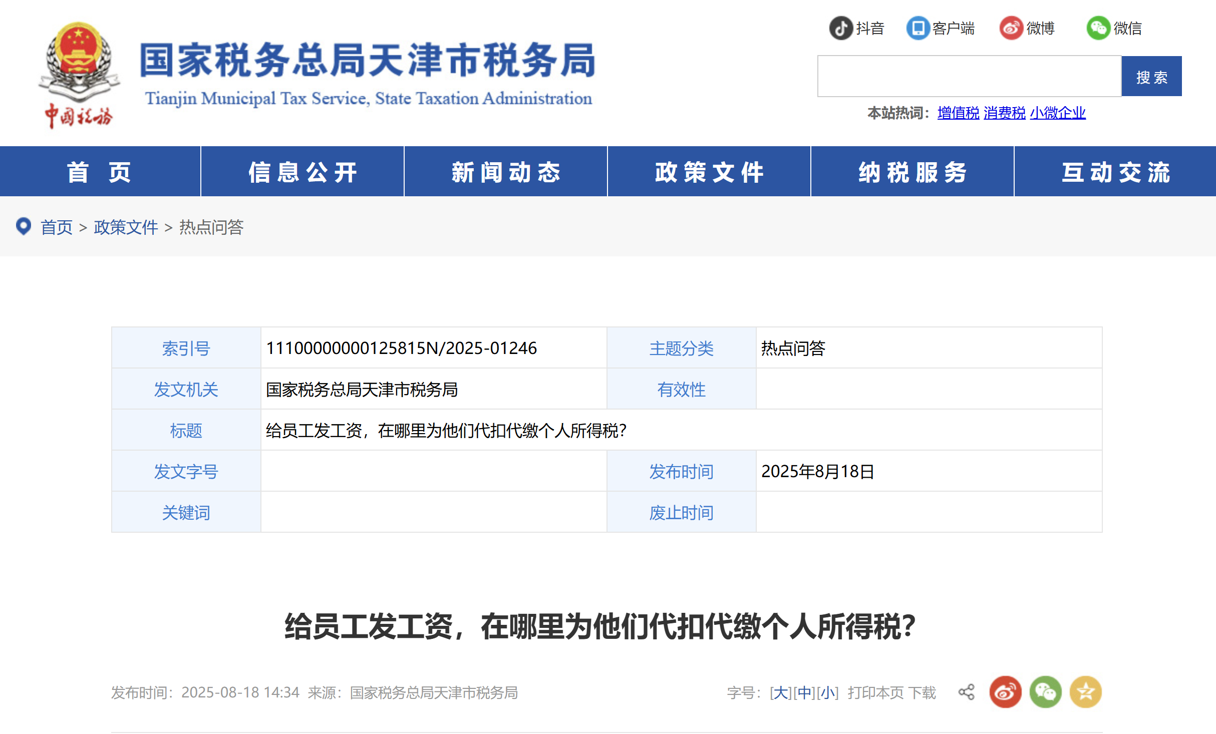 給員工發(fā)工資，在哪里為他們代扣代繳個(gè)人所得稅？