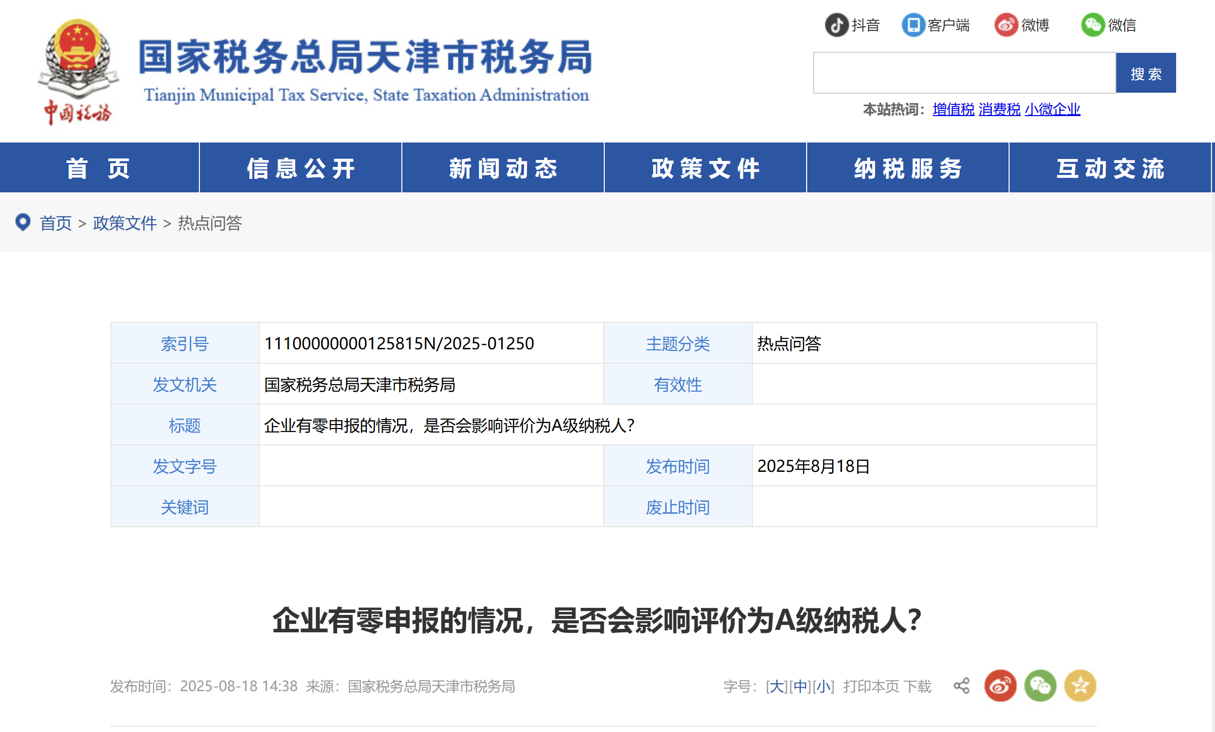 企業(yè)有零申報的情況，是否會影響評價為A級納稅人？