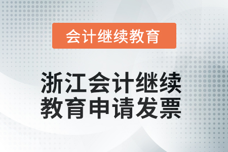 2025年浙江會(huì)計(jì)人員繼續(xù)教育如何申請(qǐng)發(fā)票？