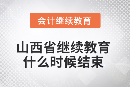 2025年山西省繼續(xù)教育什么時(shí)候結(jié)束？
