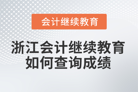 2025年浙江省會(huì)計(jì)繼續(xù)教育如何查詢成績？