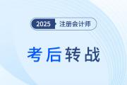 中級(jí)會(huì)計(jì)跨考注會(huì)天然優(yōu)勢(shì)“開掛”！助力職業(yè)發(fā)展多重躍遷
