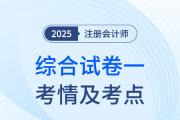2025年注會綜合階段試卷一考情及考點(diǎn)總結(jié)（考生回憶版）