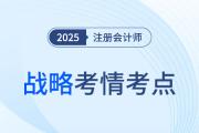 2025年注冊會計師戰(zhàn)略考情分析及考點總結(jié)（考生回憶版）