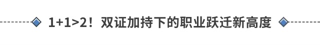 1+1>2！雙證加持下的職業(yè)躍遷新高度