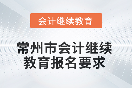 2025年常州市會計(jì)人員繼續(xù)教育報名要求
