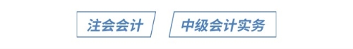 2025年中級(jí)會(huì)計(jì)實(shí)務(wù)VS注會(huì)會(huì)計(jì)知識(shí)點(diǎn)對(duì)比