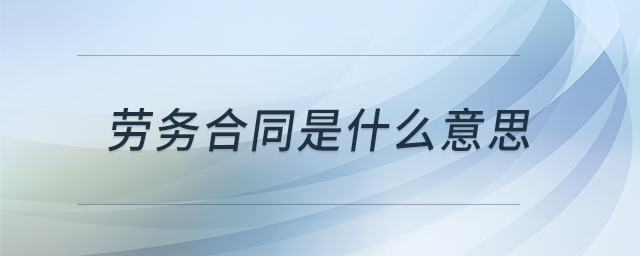 勞務合同是什么意思