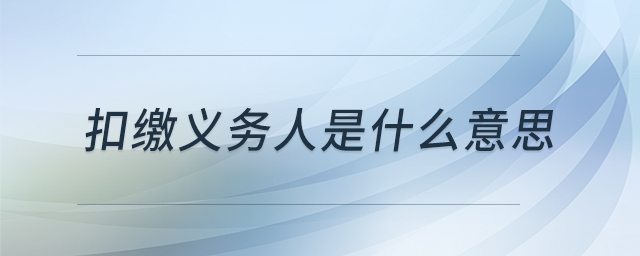 扣繳義務(wù)人是什么意思