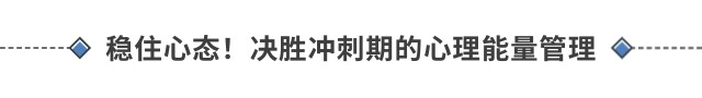 穩(wěn)住心態(tài)！決勝?zèng)_刺期的心理能量管理
