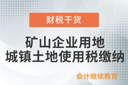 礦山企業(yè)用地是否繳納城鎮(zhèn)土地使用稅？