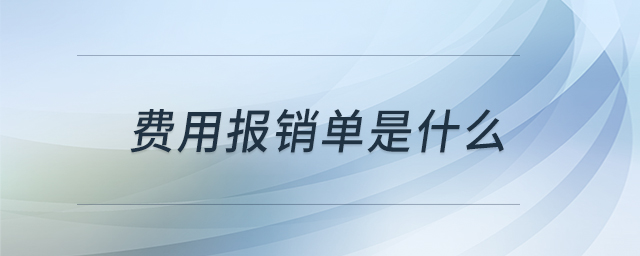 費(fèi)用報(bào)銷單是什么