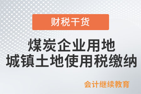 煤炭企業(yè)用地是否繳納城鎮(zhèn)土地使用稅？